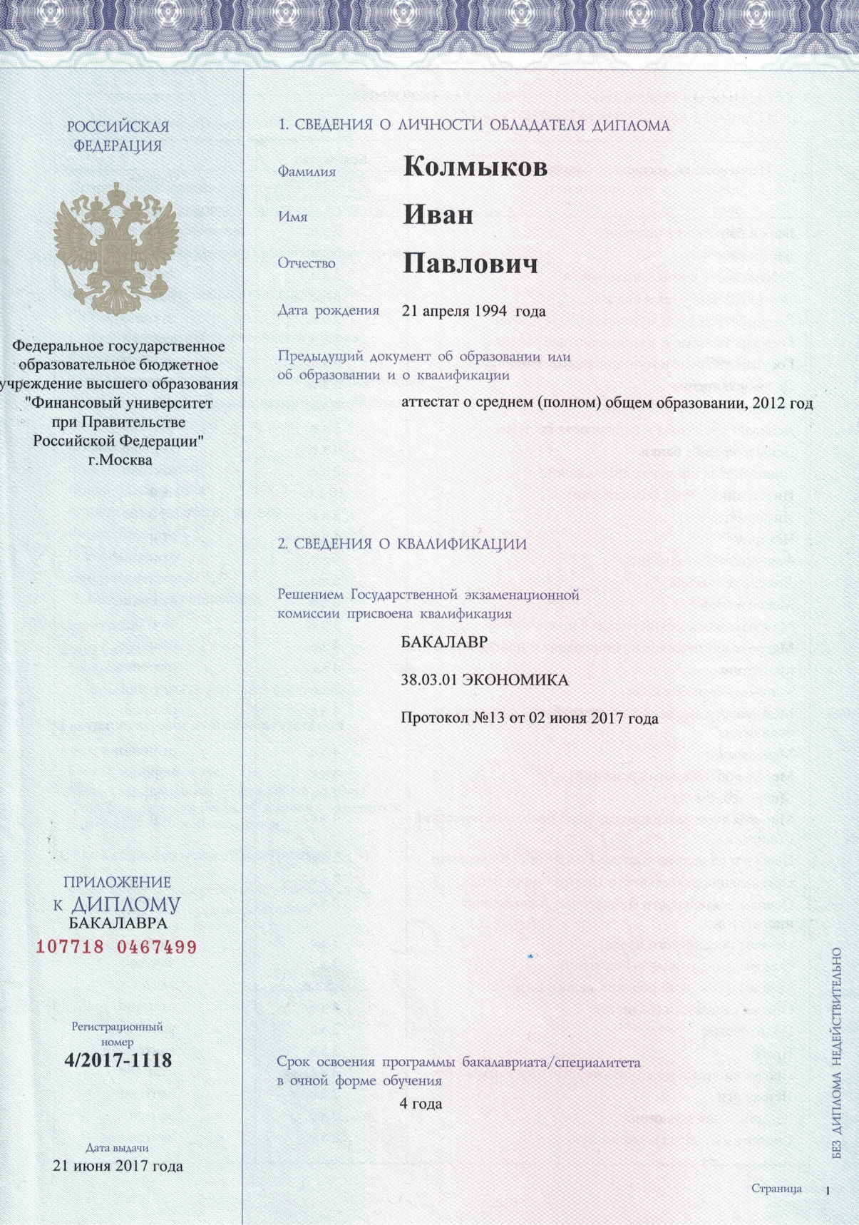 Финансовый Университет при Правительстве РФ, бакалавр экономики